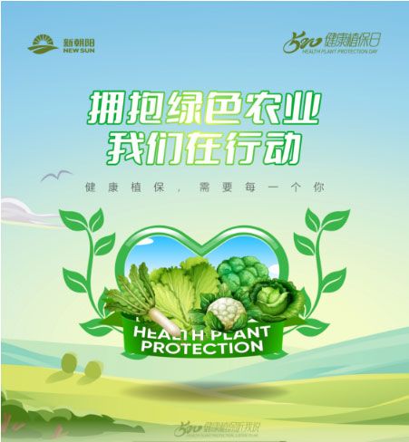 520健康植保日——擁抱綠色農業(yè)，我們在行動